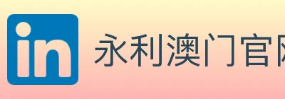 永利澳门官网官方平台 logo